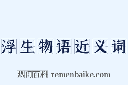 浮生物语近义词是什么意思的图片